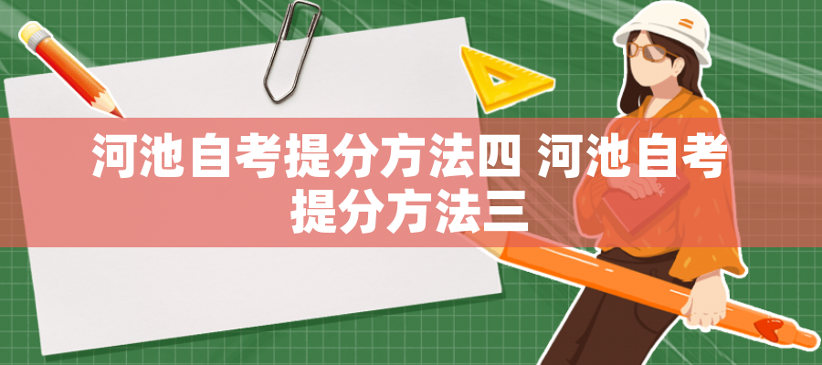 河池自考提分方法四 河池自考提分方法三