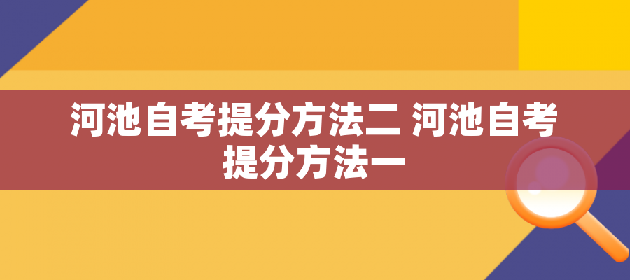 河池自考提分方法二 河池自考提分方法一